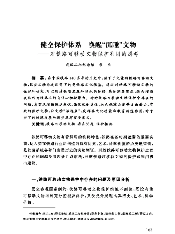 健全保护体系唤醒沉睡文物--对铁路可移动文物保护利用的思考