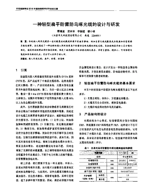 一种轻型扁平防雷防鸟啄光缆的设计与研发