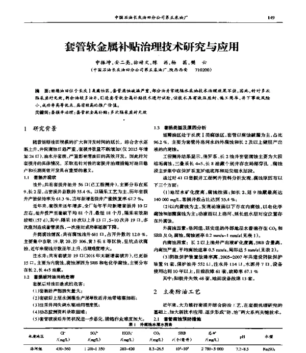 套管软金属补贴治理技术研究与应用