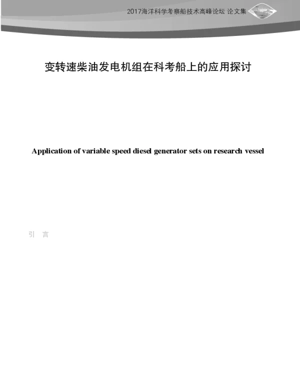 变转速柴油发电机组在科考船上的应用探讨