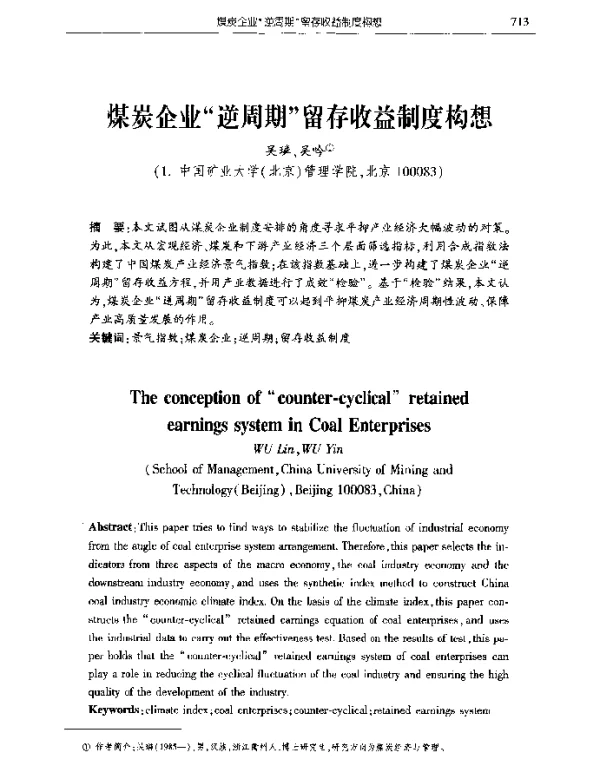 煤炭企业“逆周期”留存收益制度构想