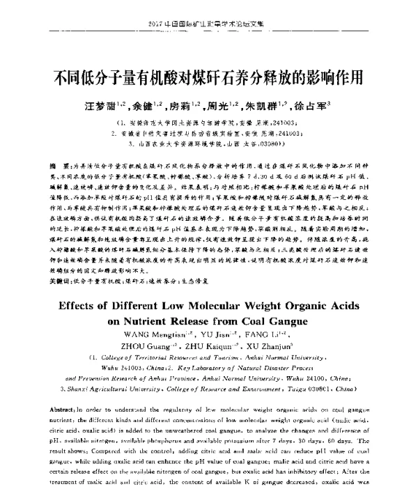 不同低分子量有机酸对煤矸石养分释放的影响作用