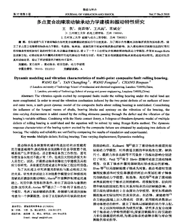 多点复合故障滚动轴承动力学建模和振动特性研究