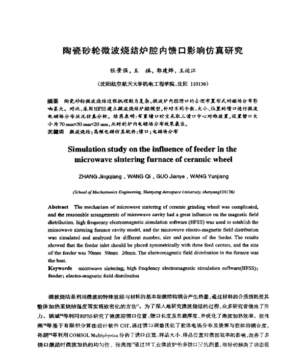 陶瓷砂轮微波烧结炉腔内馈口影响仿真研究