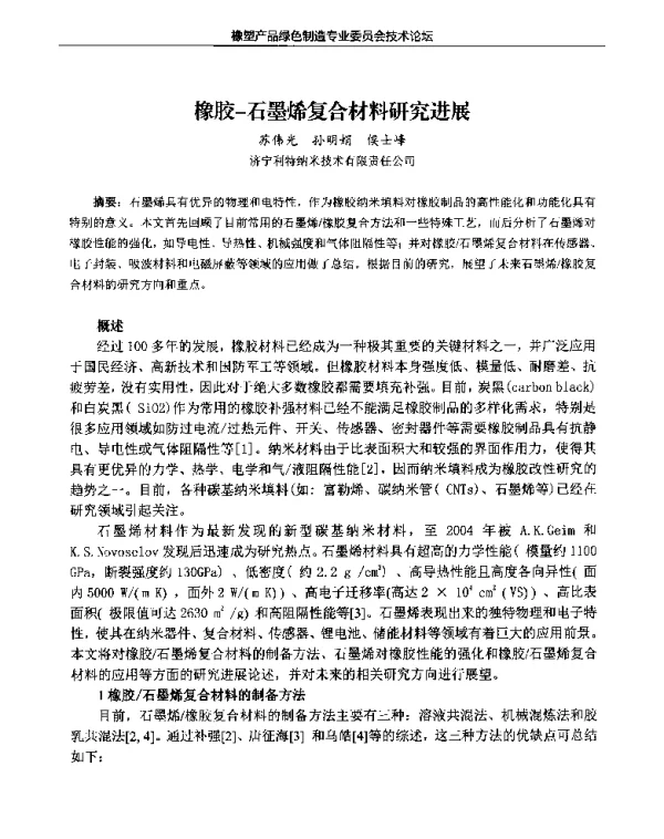 橡胶-石墨烯复合材料研究进展
