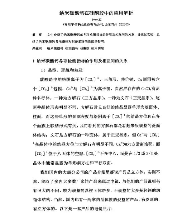纳米碳酸钙在硅酮胶中的应用解析