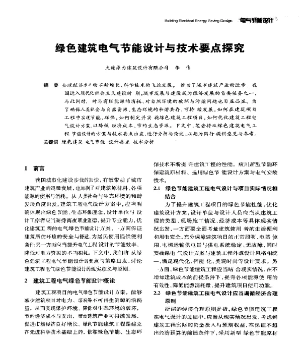 绿色建筑电气节能设计与技术要点探究