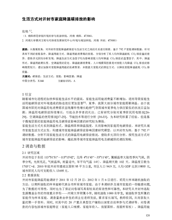 生活方式对开封市家庭降温碳排放的影响