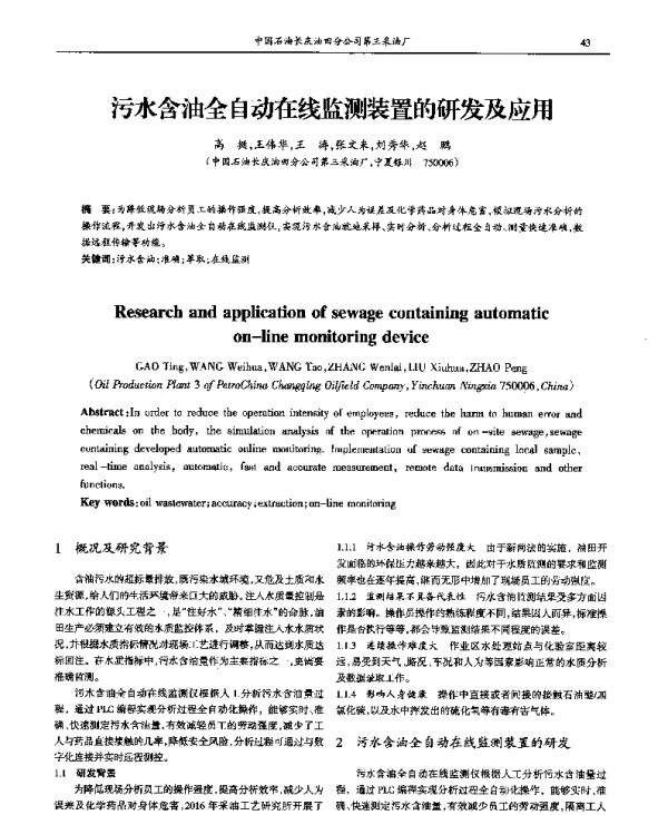 污水含油全自动在线监测装置的研发及应用