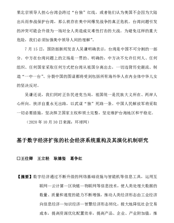 基于数字经济扩张的社会经济系统重构及其演化机制研究