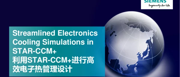 利用STAR-CCM+进行高效电子热管理设计