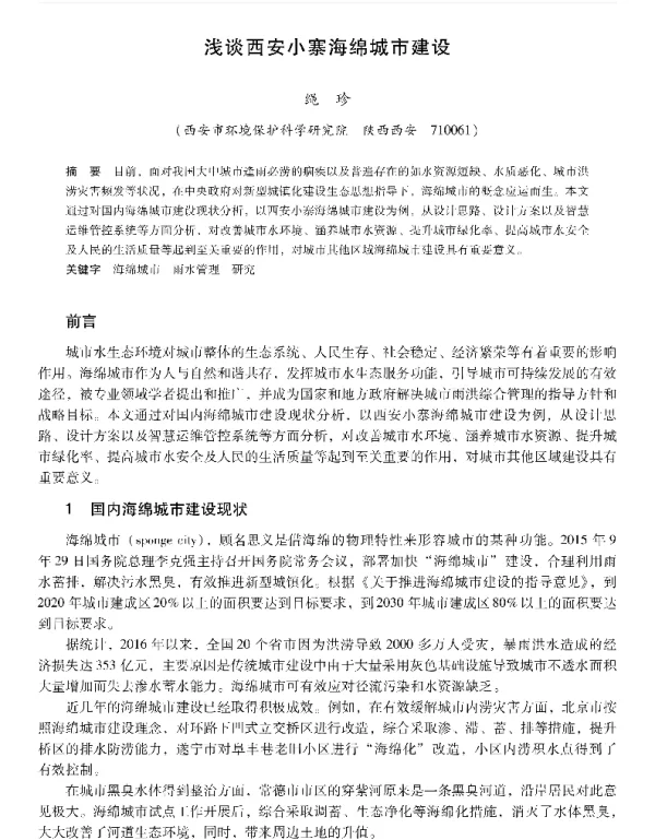 浅谈西安小寨海绵城市建设