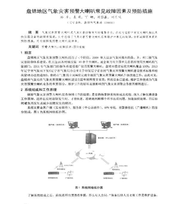 盘锦地区气象灾害预警大喇叭常见故障因素及预防措施