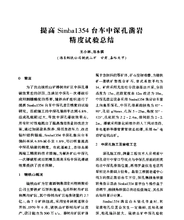 提高Simba1354台车中深孔凿岩精度试验总结