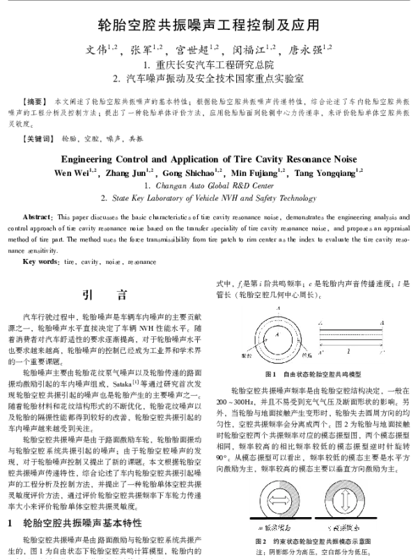 轮胎空腔共振噪声工程控制及应用