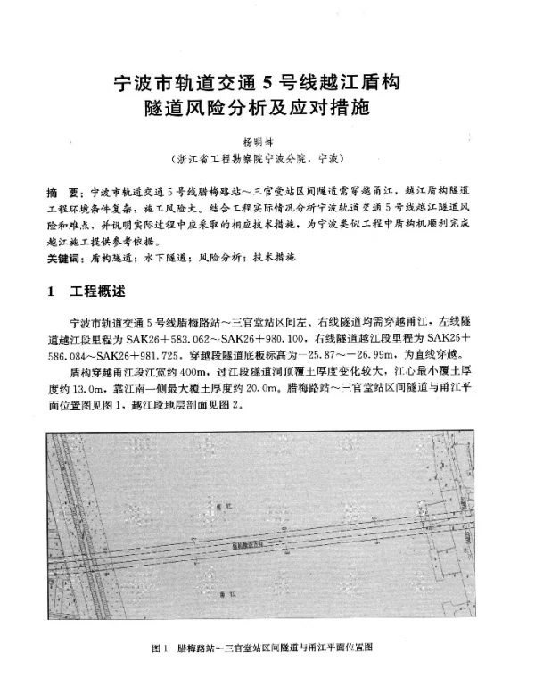 宁波市轨道交通5号线越江盾构隧道风险分析及应对措施