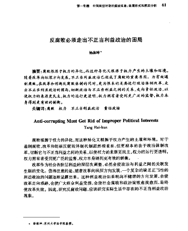 反腐败必须走出不正当利益政治的困局