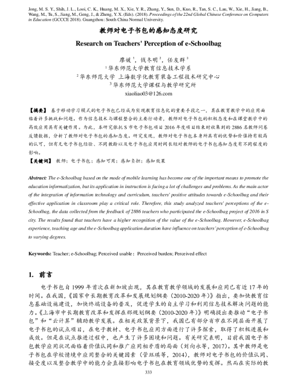 教师对电子书包的感知态度研究