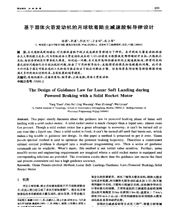 基于固体火箭发动机的月球软着陆主减速段制导律设计