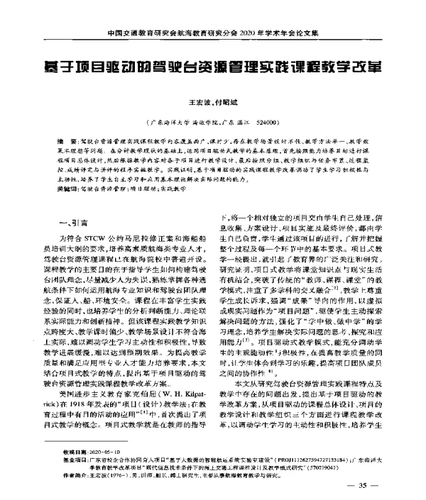 基于项目驱动的驾驶台资源管理实践课程教学改革