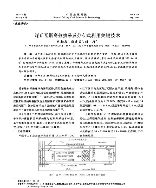 煤矿瓦斯高效抽采及分布式利用关键技术