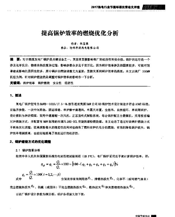 提高锅炉效率的燃烧优化分析