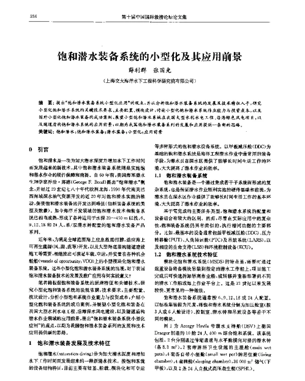 饱和潜水装备系统的小型化及其应用前景