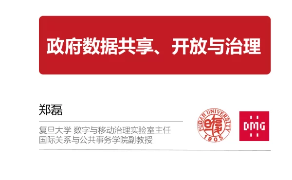 政府数据共享、开放与治理