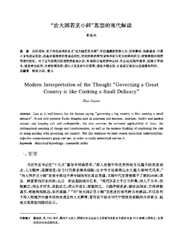 治大国若烹小鲜思想的现代解读