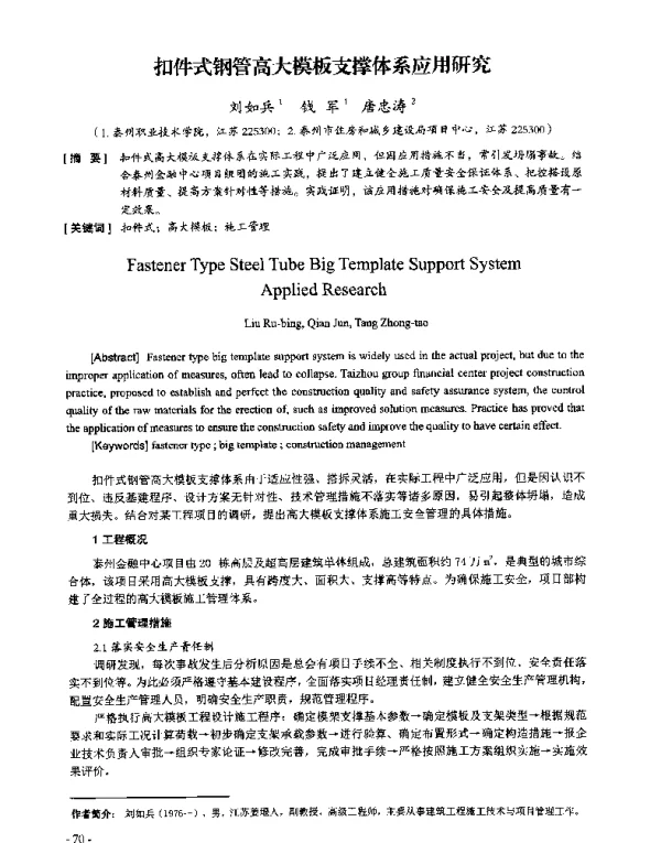 扣件式钢管高大模板支撑体系应用研究