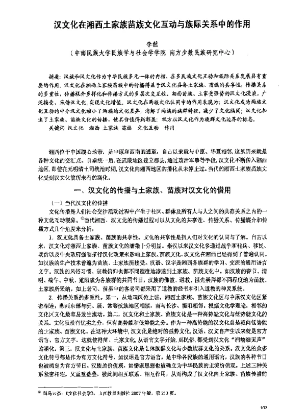 汉文化在湘西土家族苗族文化互动与族际关系中的作用