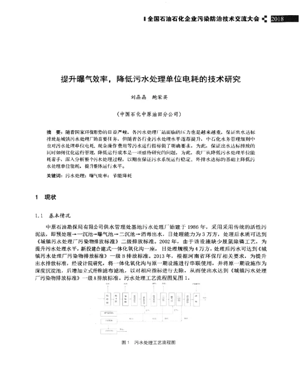 提升曝气效率降低污水处理单位电耗的技术研究