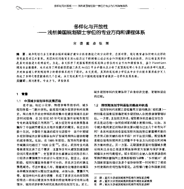 多样化与开放性--浅析美国规划硕士学位的专业方向和课程体系