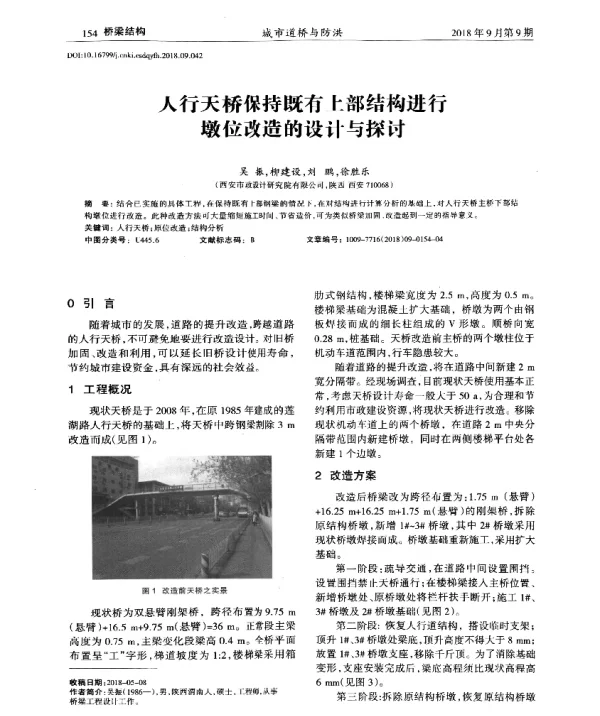 人行天桥保持既有上部结构进行墩位改造的设计与探讨