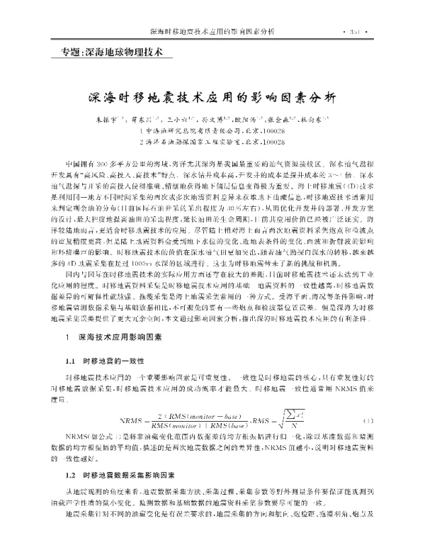 深海时移地震技术应用的影响因素分析