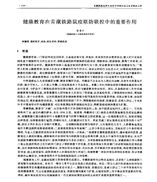 健康教育在青藏铁路鼠疫联防联控中的重要作用