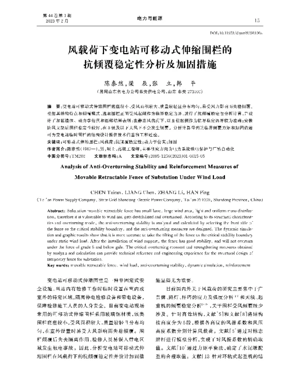 风载荷下变电站可移动式伸缩围栏的抗倾覆稳定性分析及加固措施