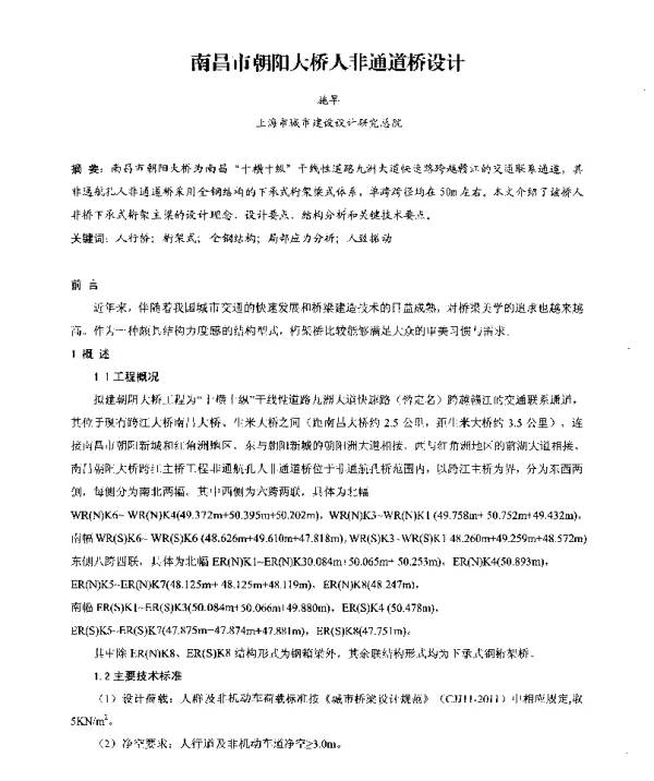 南昌市朝阳大桥人非通道桥设计