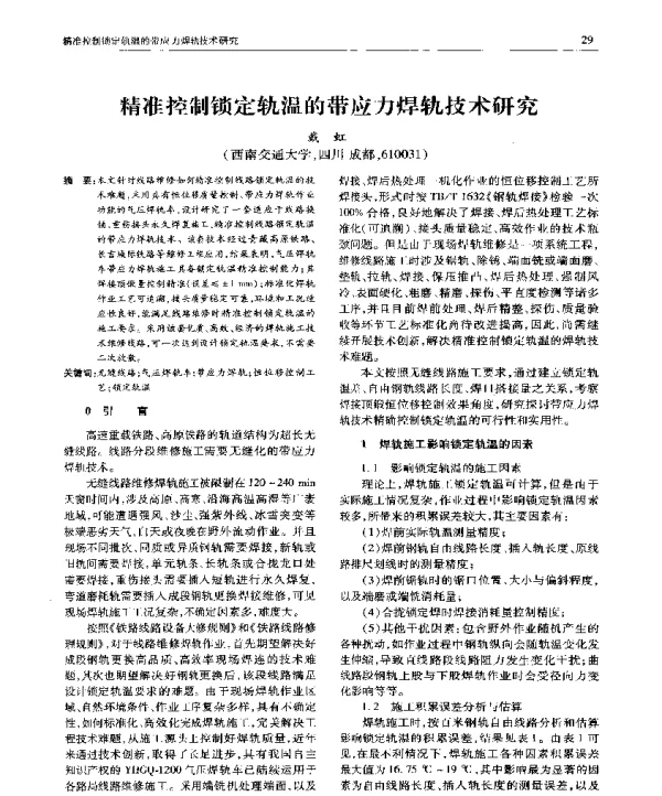 精准控制锁定轨温的带应力焊轨技术研究