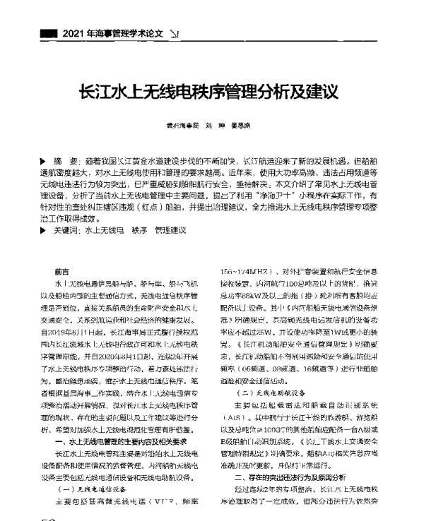 长江水上无线电秩序管理分析及建议