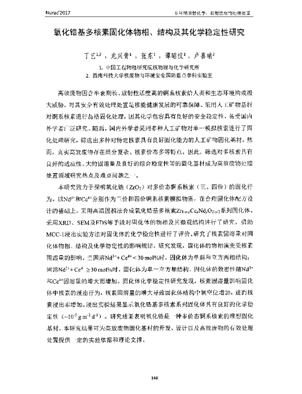 氧化锆基多核素固化体物相、结构及其化学稳定性研究