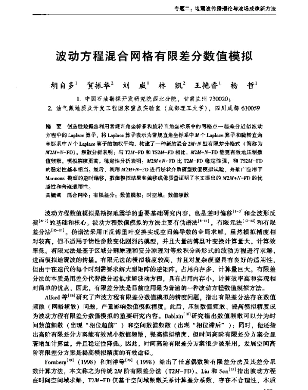 波动方程混合网格有限差分数值模拟
