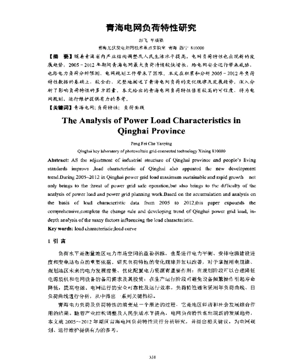 青海电网负荷特性研究
