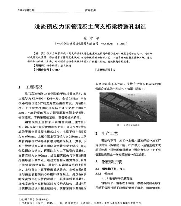 浅谈预应力钢管混凝土简支桁梁桥整孔制造
