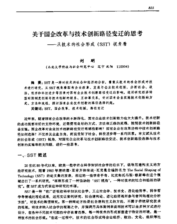 关于国企改革与技术创新路径变迁的思考——从技术的社会形成(SST)视角看