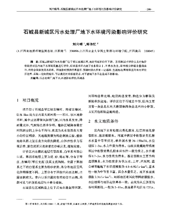 石城县新城区污水处理厂地下水环境污染影响评价研究