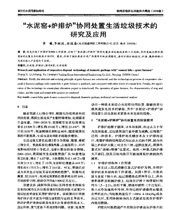 “水泥窑+炉排炉”协同处置生活垃圾技术的研究及应用
