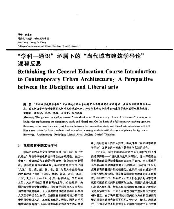 学科-通识矛盾下的当代城市建筑学导论课程反思