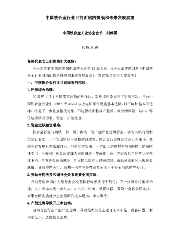 中国铁合金行业目前面临的挑战和未来发展展望