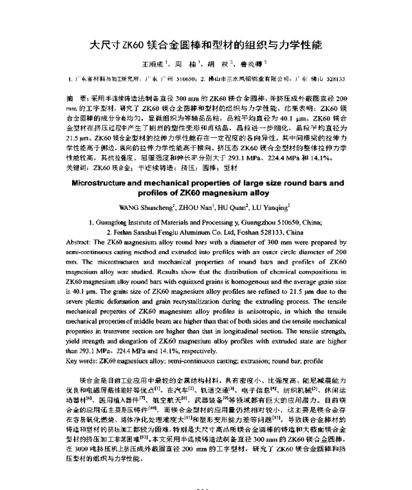 大尺寸ZK60镁合金圆棒和型材的组织与力学性能